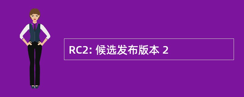 RC2: 候选发布版本 2