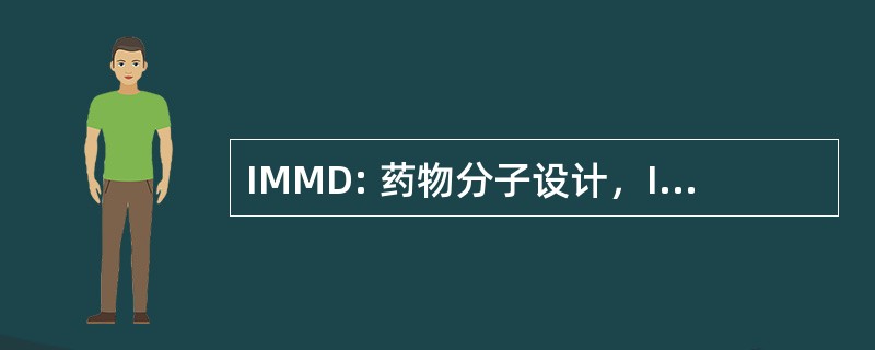 IMMD: 药物分子设计，Inc.institute