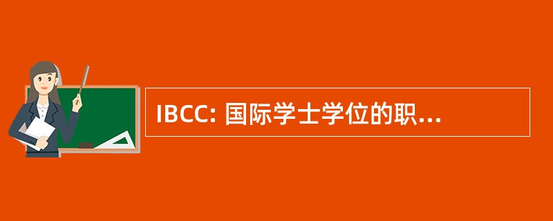 IBCC: 国际学士学位的职业生涯相关证书