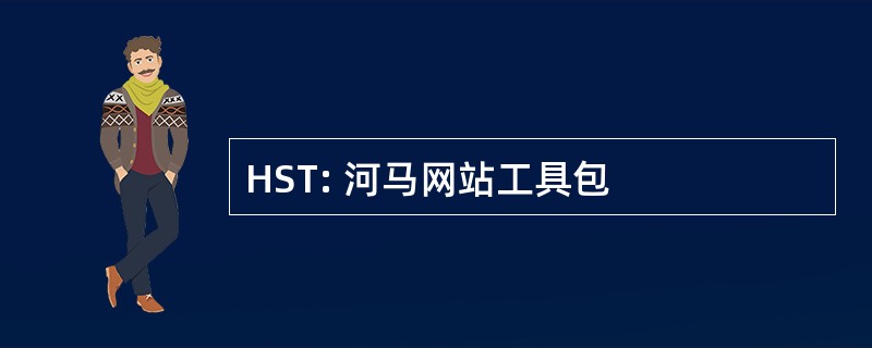 HST: 河马网站工具包