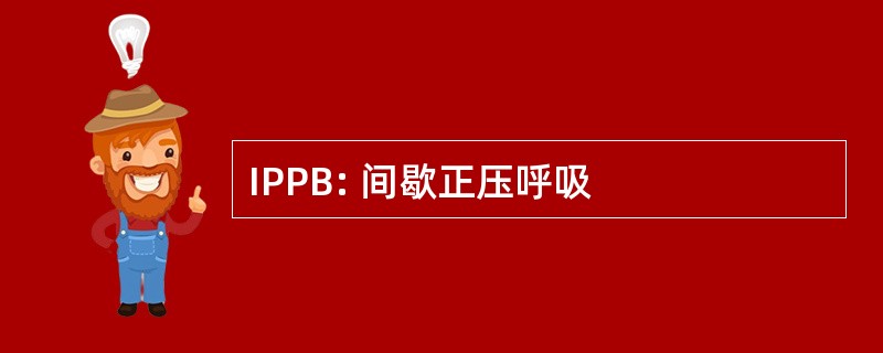 IPPB: 间歇正压呼吸