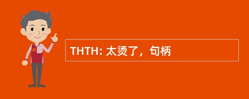 THTH: 太烫了，句柄