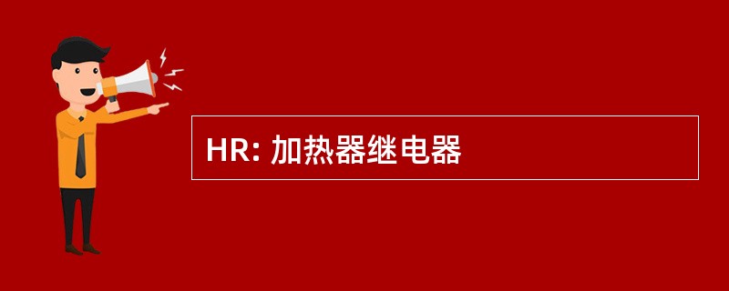 HR: 加热器继电器