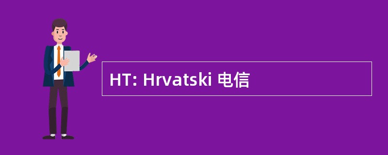 HT: Hrvatski 电信