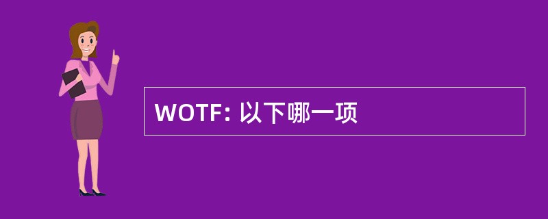 WOTF: 以下哪一项