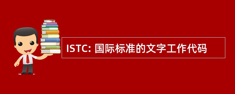 ISTC: 国际标准的文字工作代码