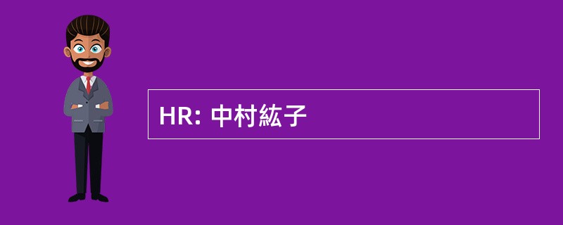 HR: 中村紘子