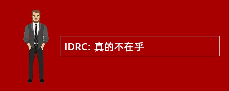 IDRC: 真的不在乎