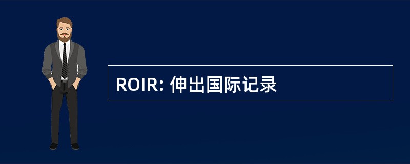 ROIR: 伸出国际记录