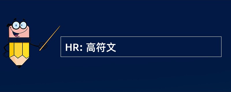 HR: 高符文