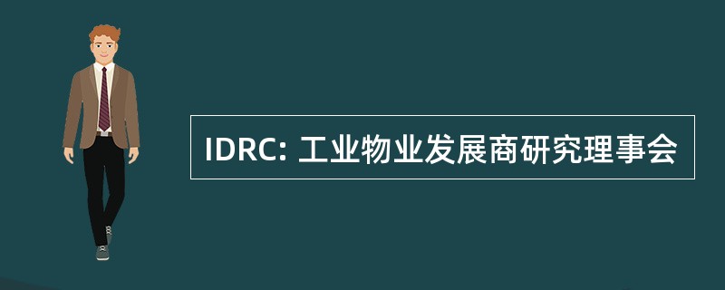 IDRC: 工业物业发展商研究理事会