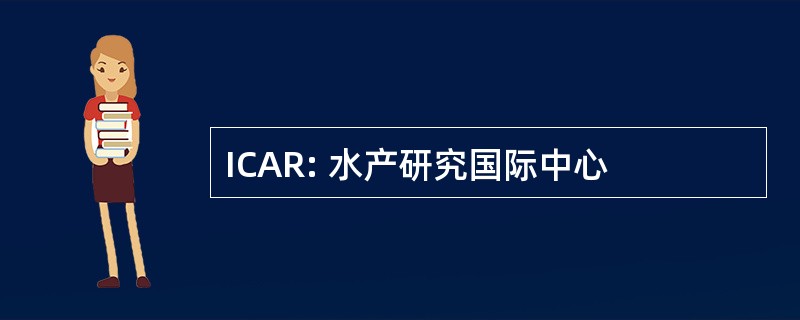 ICAR: 水产研究国际中心