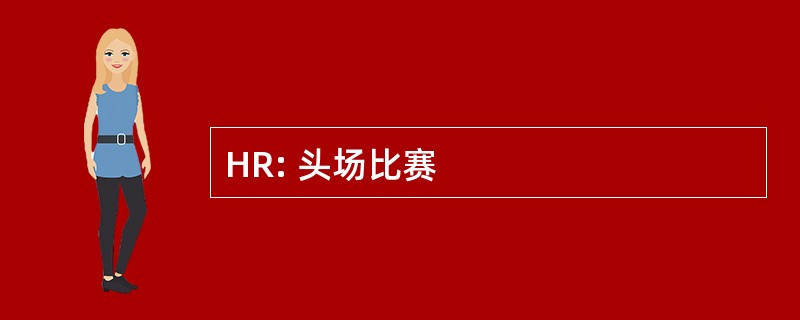 HR: 头场比赛