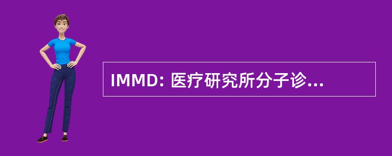 IMMD: 医疗研究所分子诊断 GmbH