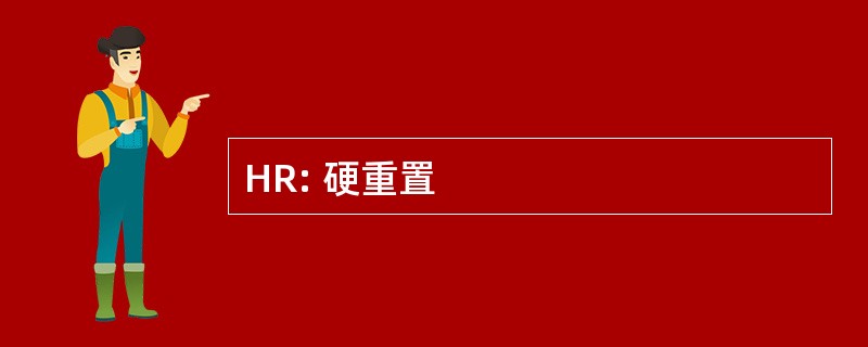 HR: 硬重置