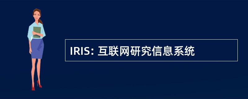 IRIS: 互联网研究信息系统