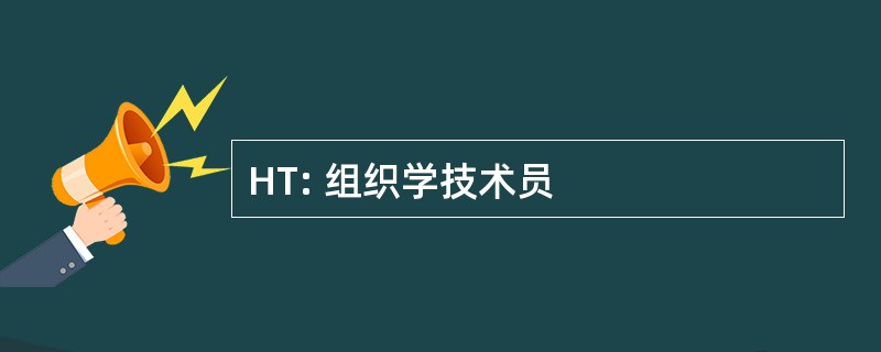 HT: 组织学技术员