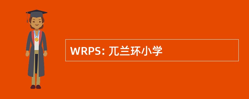 WRPS: 兀兰环小学