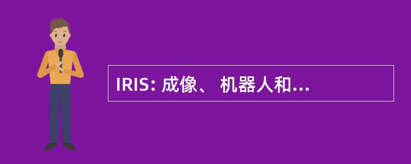 IRIS: 成像、 机器人和智能系统实验室