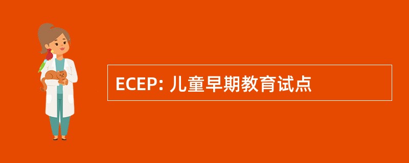 ECEP: 儿童早期教育试点