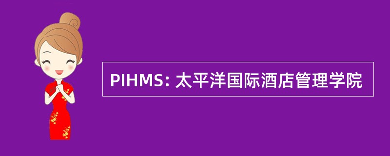 PIHMS: 太平洋国际酒店管理学院