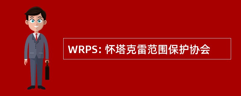 WRPS: 怀塔克雷范围保护协会