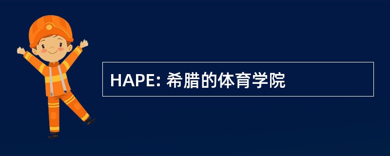 HAPE: 希腊的体育学院