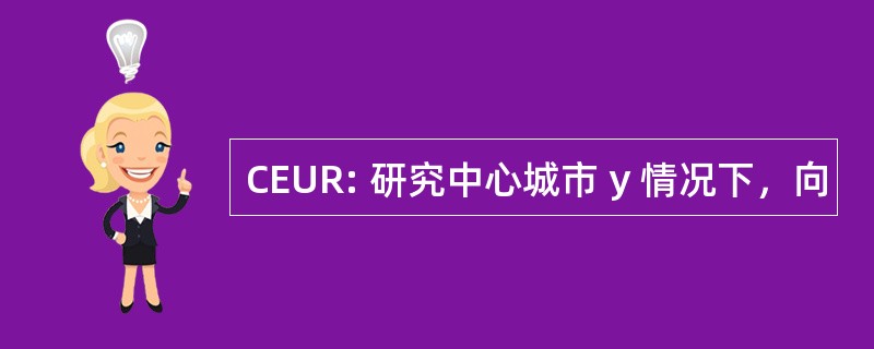 CEUR: 研究中心城市 y 情况下，向