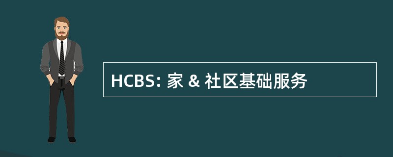 HCBS: 家 & 社区基础服务