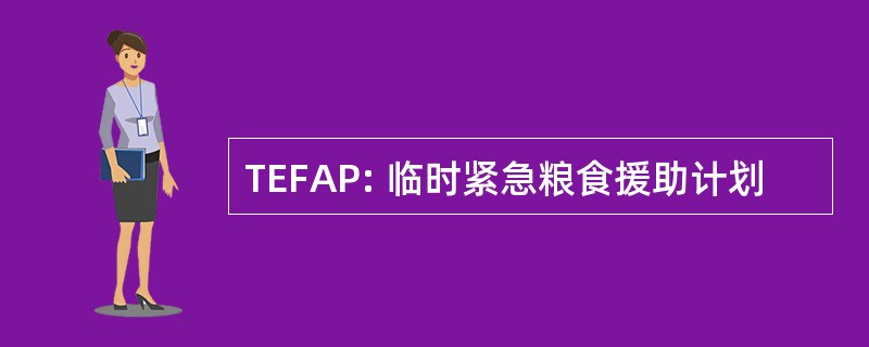 TEFAP: 临时紧急粮食援助计划