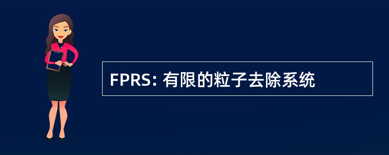 FPRS: 有限的粒子去除系统