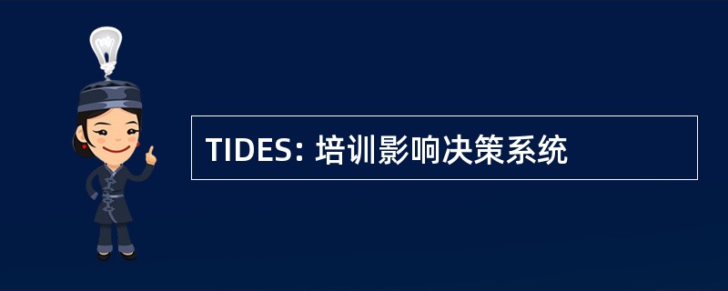 TIDES: 培训影响决策系统