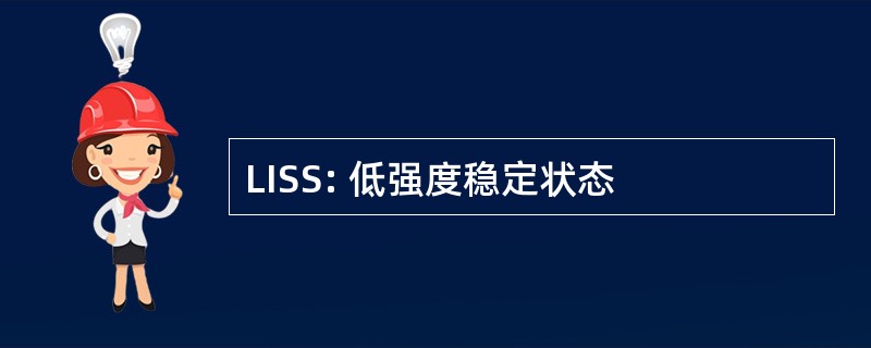 LISS: 低强度稳定状态