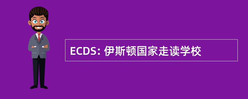 ECDS: 伊斯顿国家走读学校