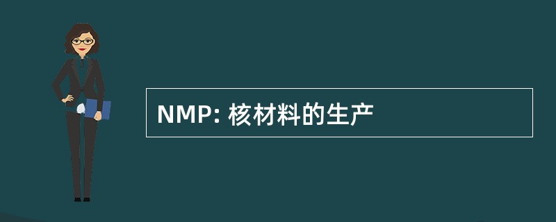 NMP: 核材料的生产