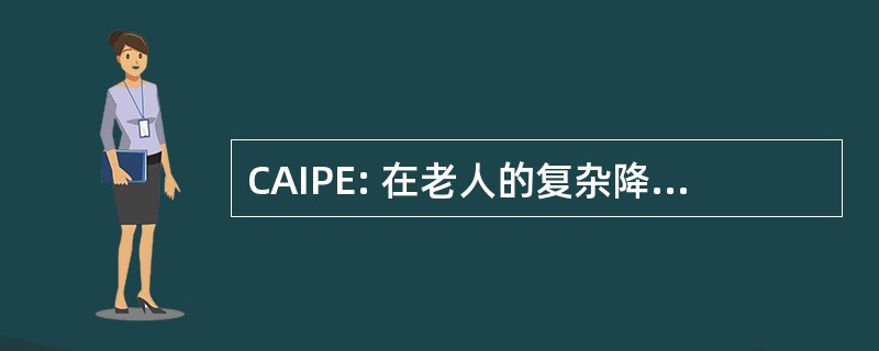 CAIPE: 在老人的复杂降压干预方案