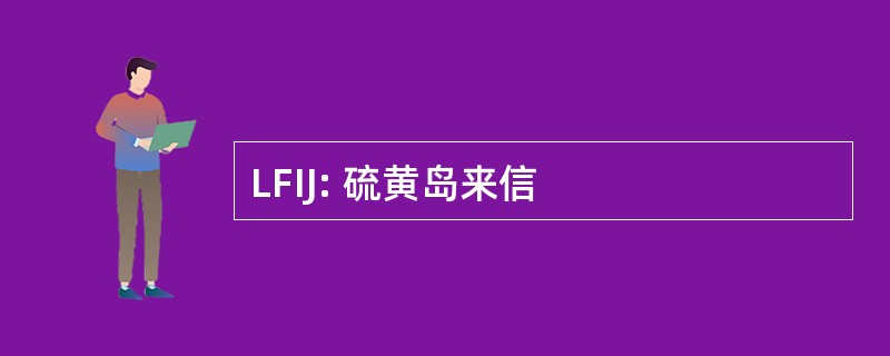 LFIJ: 硫黄岛来信