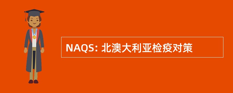 NAQS: 北澳大利亚检疫对策