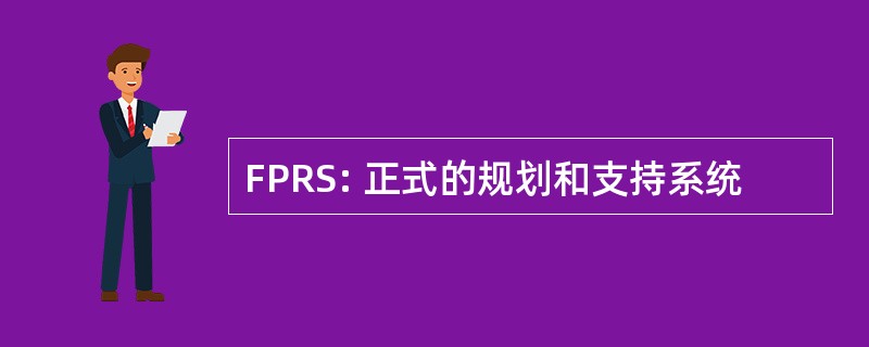 FPRS: 正式的规划和支持系统