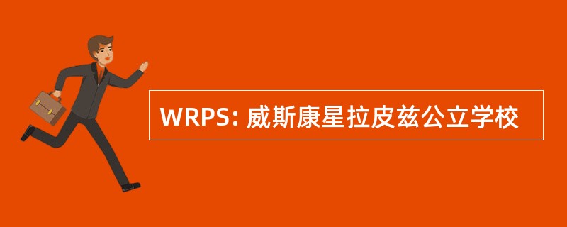 WRPS: 威斯康星拉皮兹公立学校