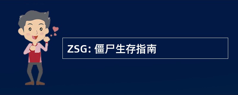 ZSG: 僵尸生存指南