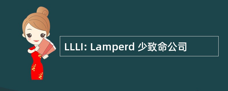 LLLI: Lamperd 少致命公司