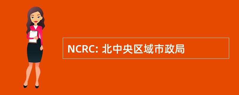 NCRC: 北中央区域市政局