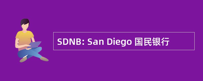 SDNB: San Diego 国民银行