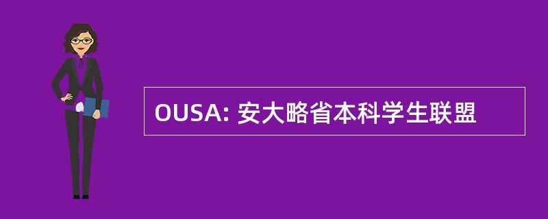 OUSA: 安大略省本科学生联盟