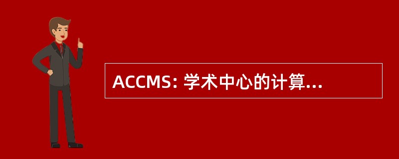 ACCMS: 学术中心的计算与媒体研究