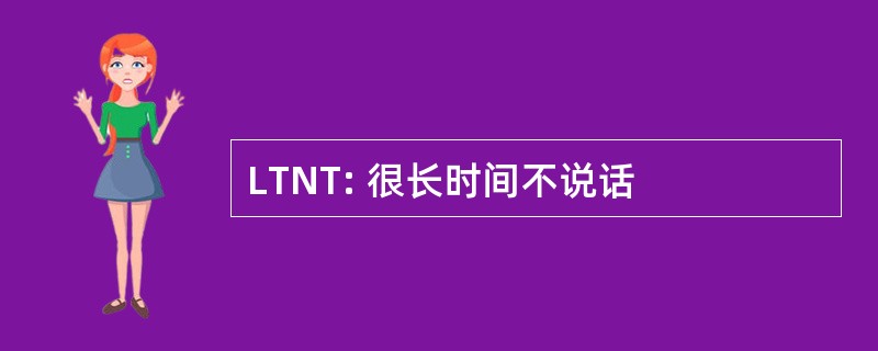 LTNT: 很长时间不说话