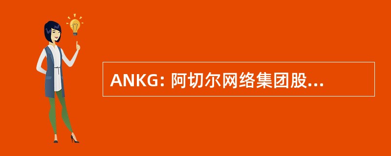 ANKG: 阿切尔网络集团股份有限公司