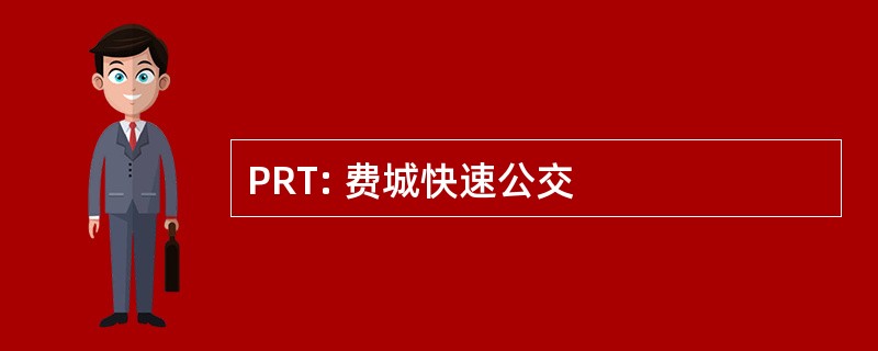 PRT: 费城快速公交