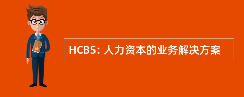 HCBS: 人力资本的业务解决方案